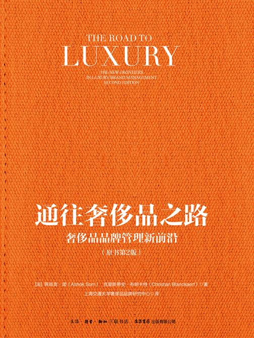 通往奢侈品之路 : 奢侈品品牌管理新前沿