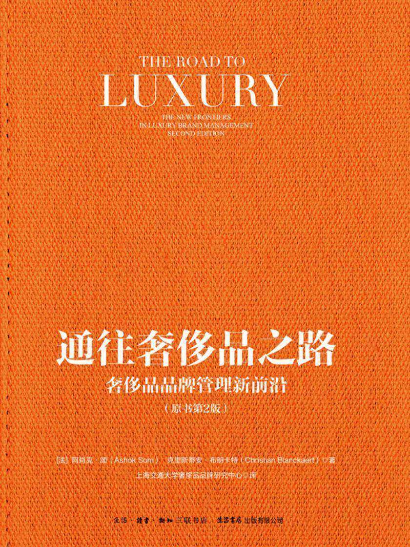 通往奢侈品之路 : 奢侈品品牌管理新前沿