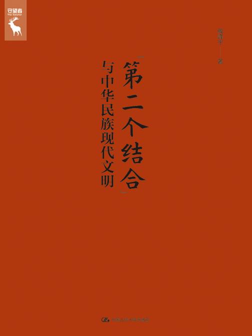 “第二个结合”与中华民族现代文明