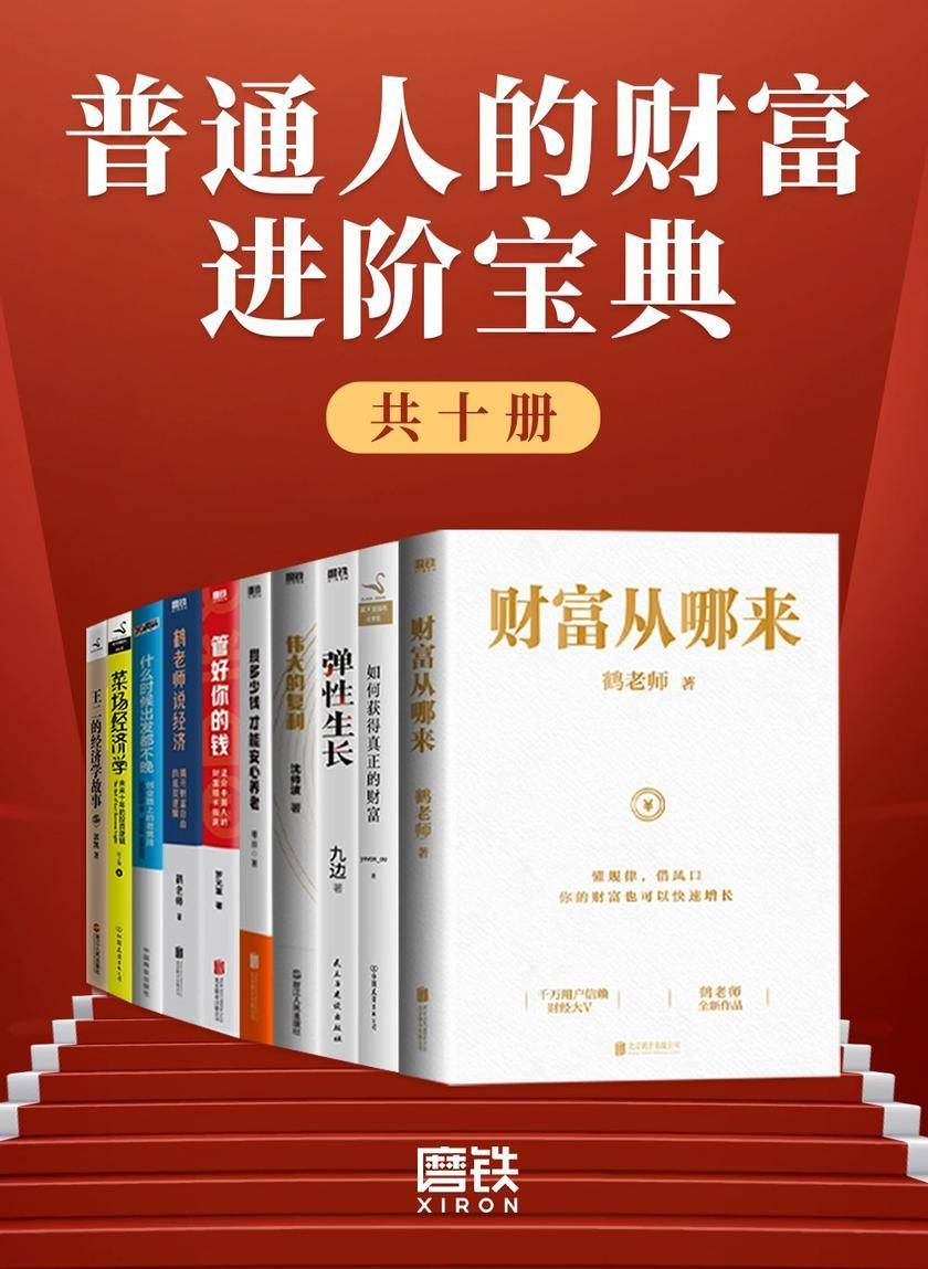 普通人的财富进阶宝典(共十册)