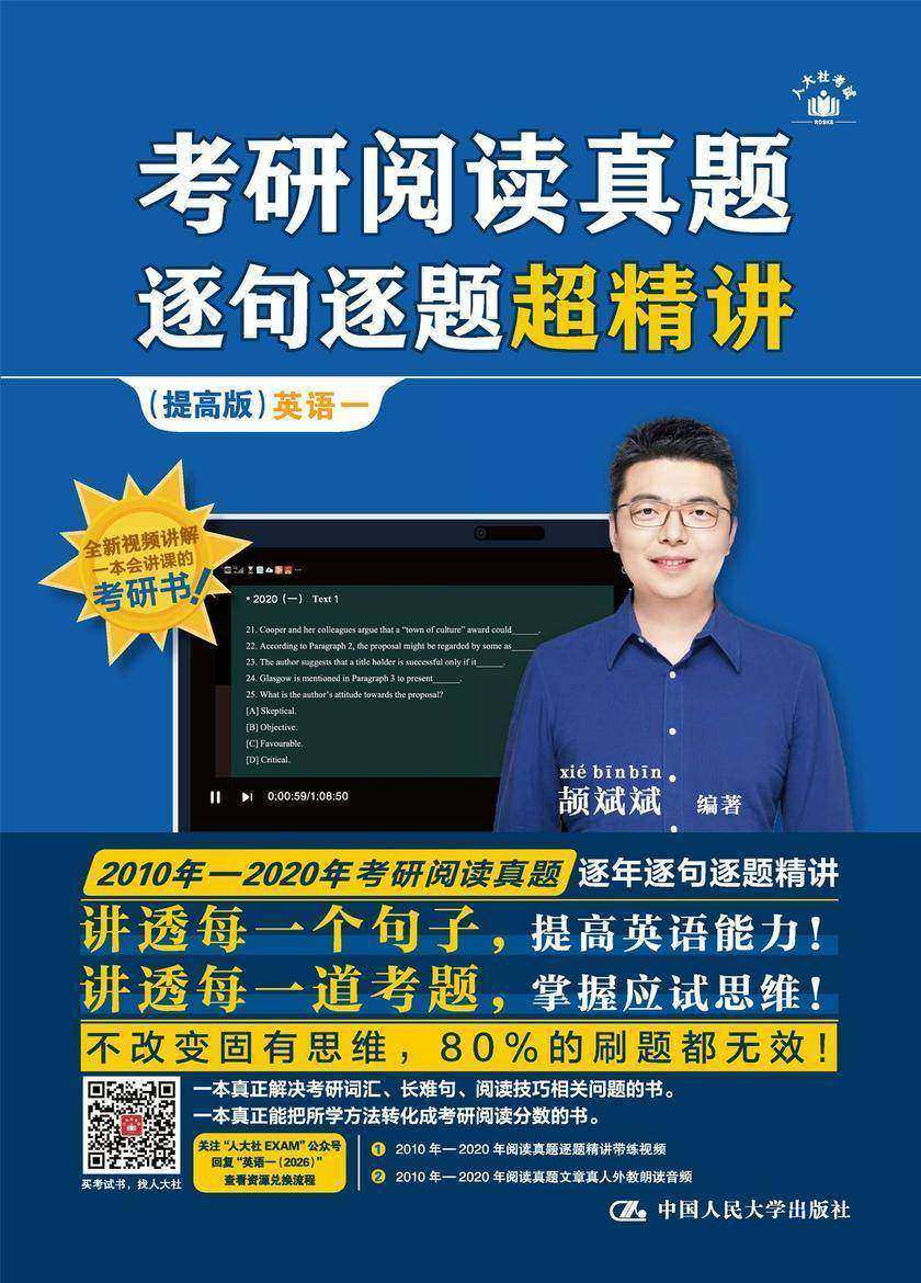 考研阅读真题逐句逐题超精讲(提高版) 英语一