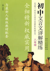 初中文言文详解精练·八年级(仅适用PC阅读)