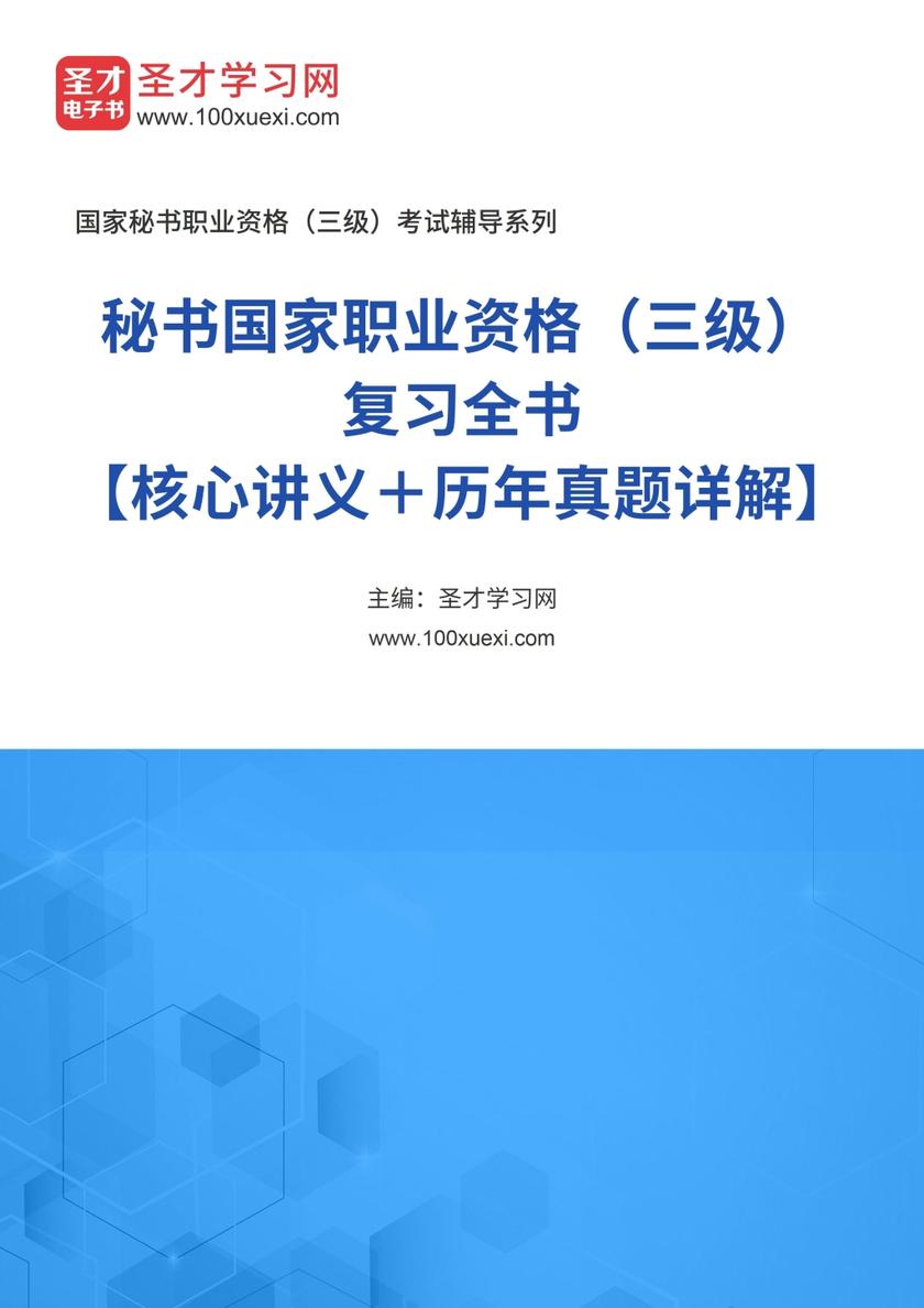 2016年下半年秘书国家职业资格（三级）复习全书【核心讲义＋历年真题详解】
