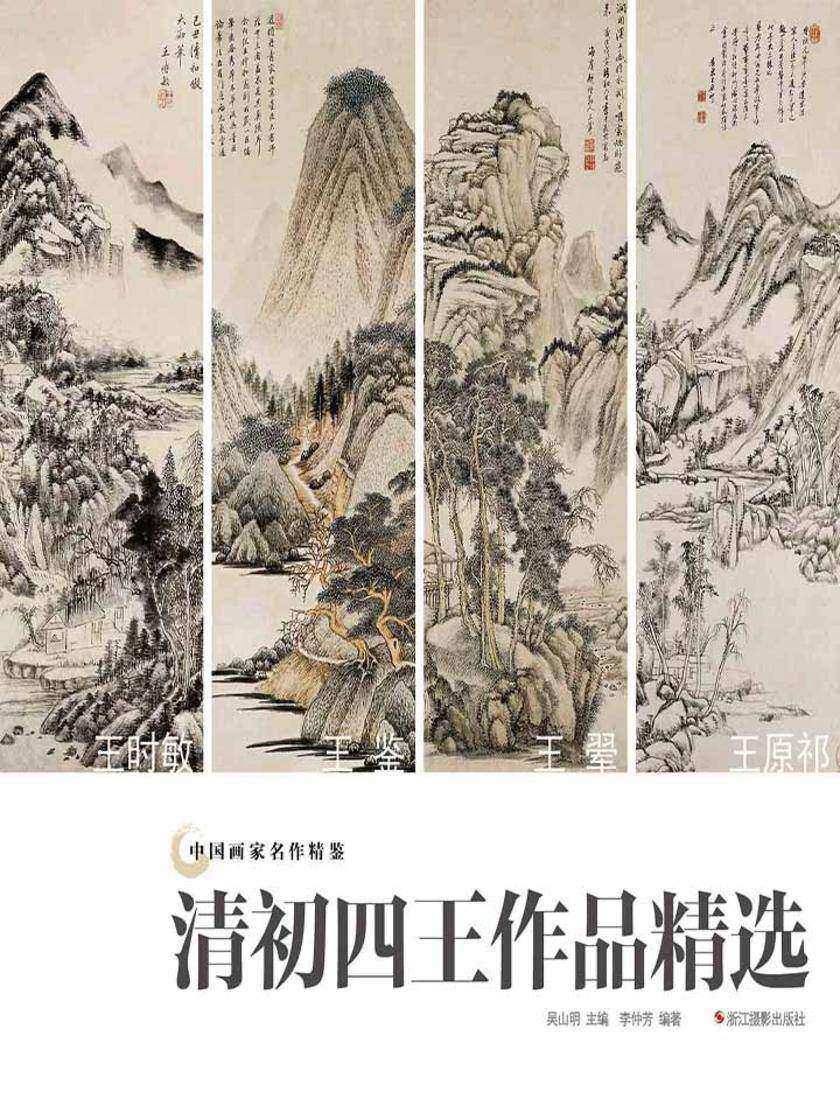 中国画家名作精鉴：清初四王作品精选