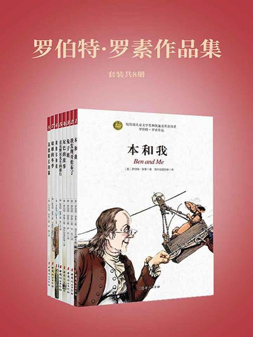 罗伯特·罗素作品集(全8册，美国纽伯瑞儿童奖和凯迪克奖双料得主，冰心文学奖创始人之一葛翠琳权威推荐版，四色全彩插图，完整译本，入选美国中小学生书目)
