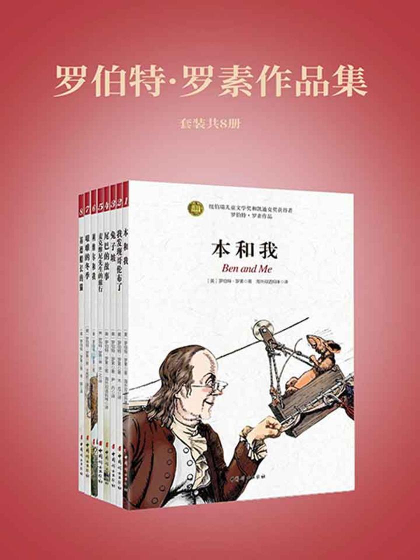 罗伯特·罗素作品集(全8册,美国纽伯瑞儿童奖和凯迪克奖双料得主,冰心文学奖创始人之一葛翠琳权威推荐版,四色全彩插图,完整译本,入选美国中小学生书目)