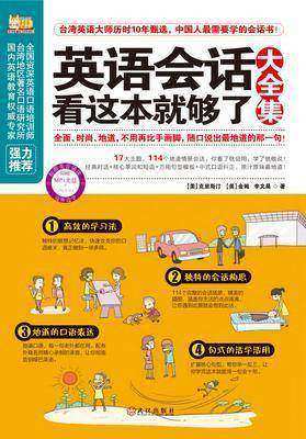 英语会话看这本就够了大全集