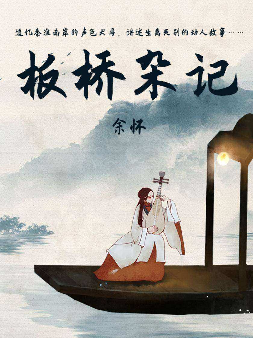 文艺青年都在读的小众古籍:板桥杂记(秦淮河畔青楼女子的动人故事)