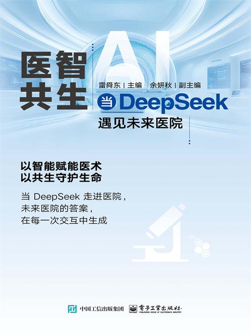医智共生:当DeepSeek遇见未来医院