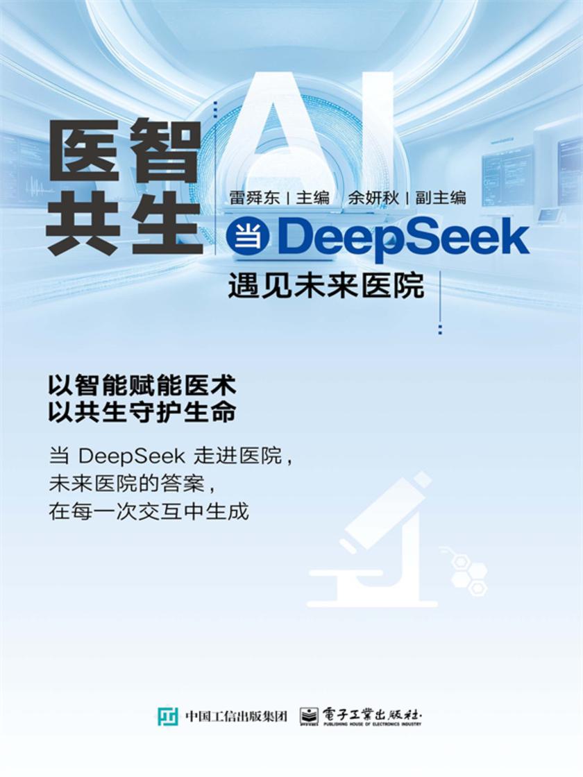 医智共生:当DeepSeek遇见未来医院