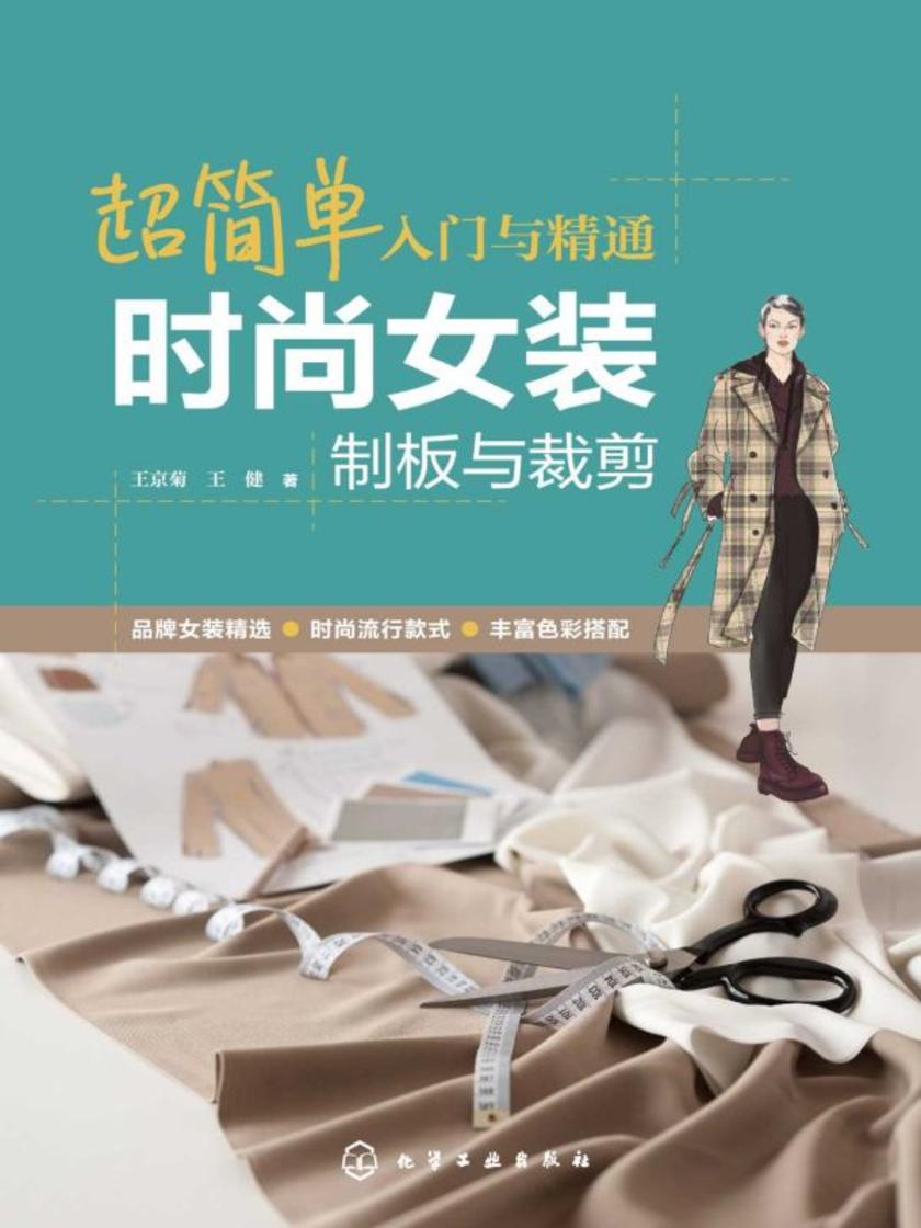 超简单入门与精通:时尚女装制板与裁剪