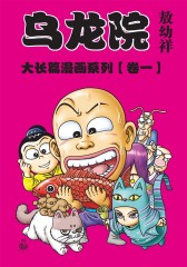乌龙院大长篇 第1部(仅适用PC阅读)