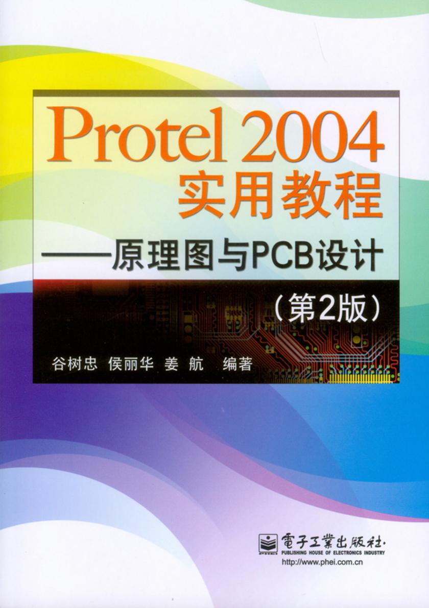 Protel 2004实用教程——原理图与PCB设计(第2版)