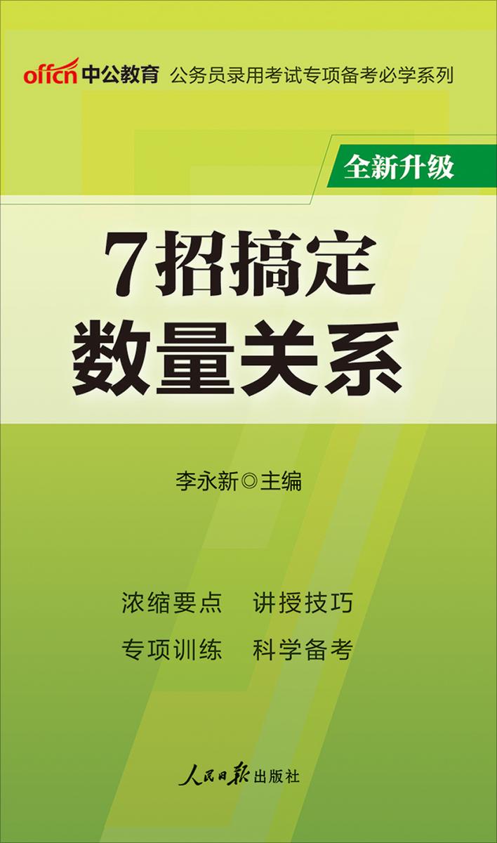 中公2020公务员录用考试专项备考必学系列7招搞定数量关系(全新升级)