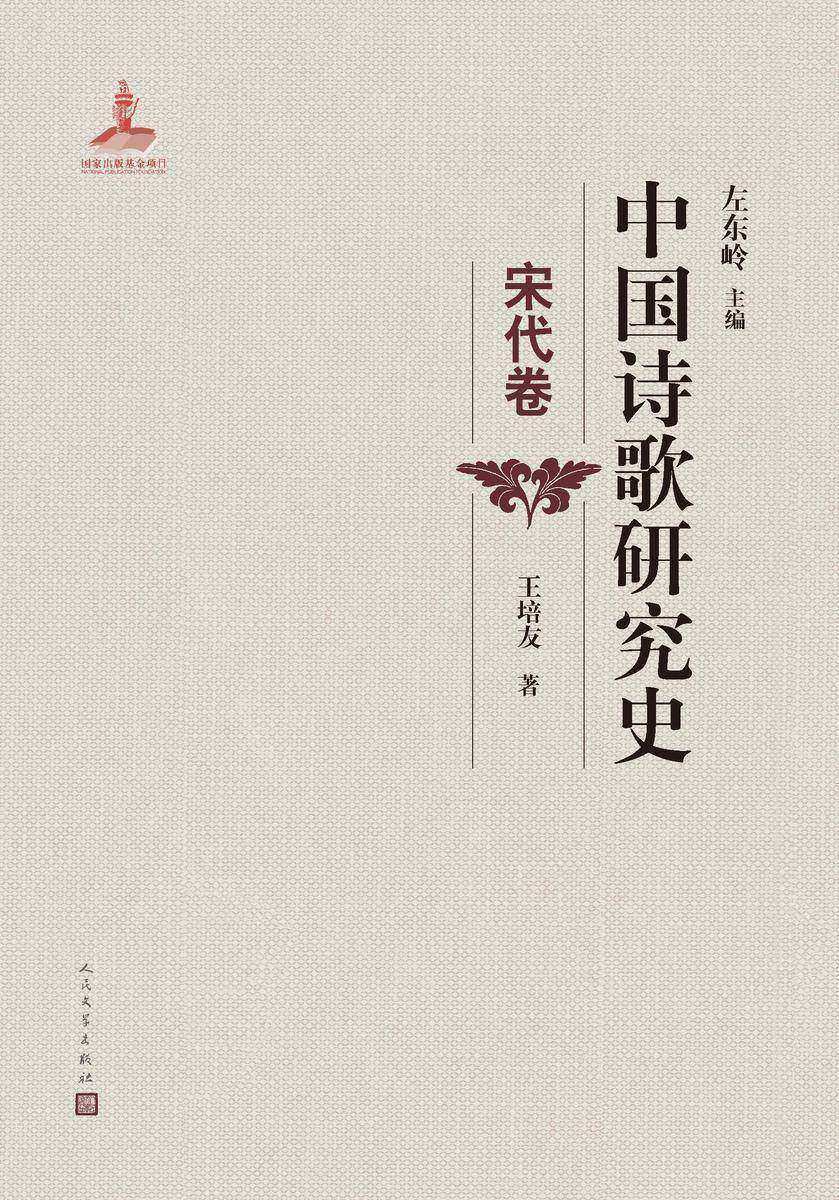 中国诗歌研究史.宋代卷