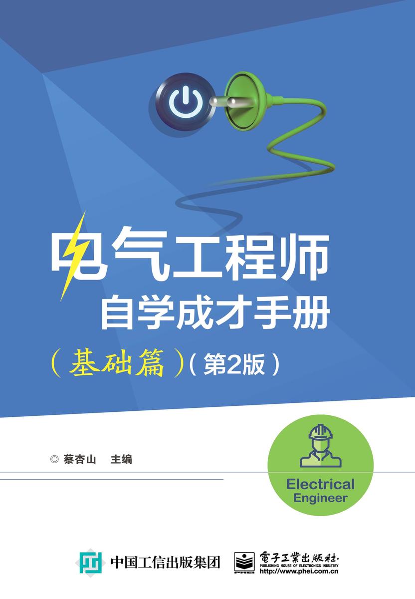 电气工程师自学成才手册 (基础篇)(第2版)