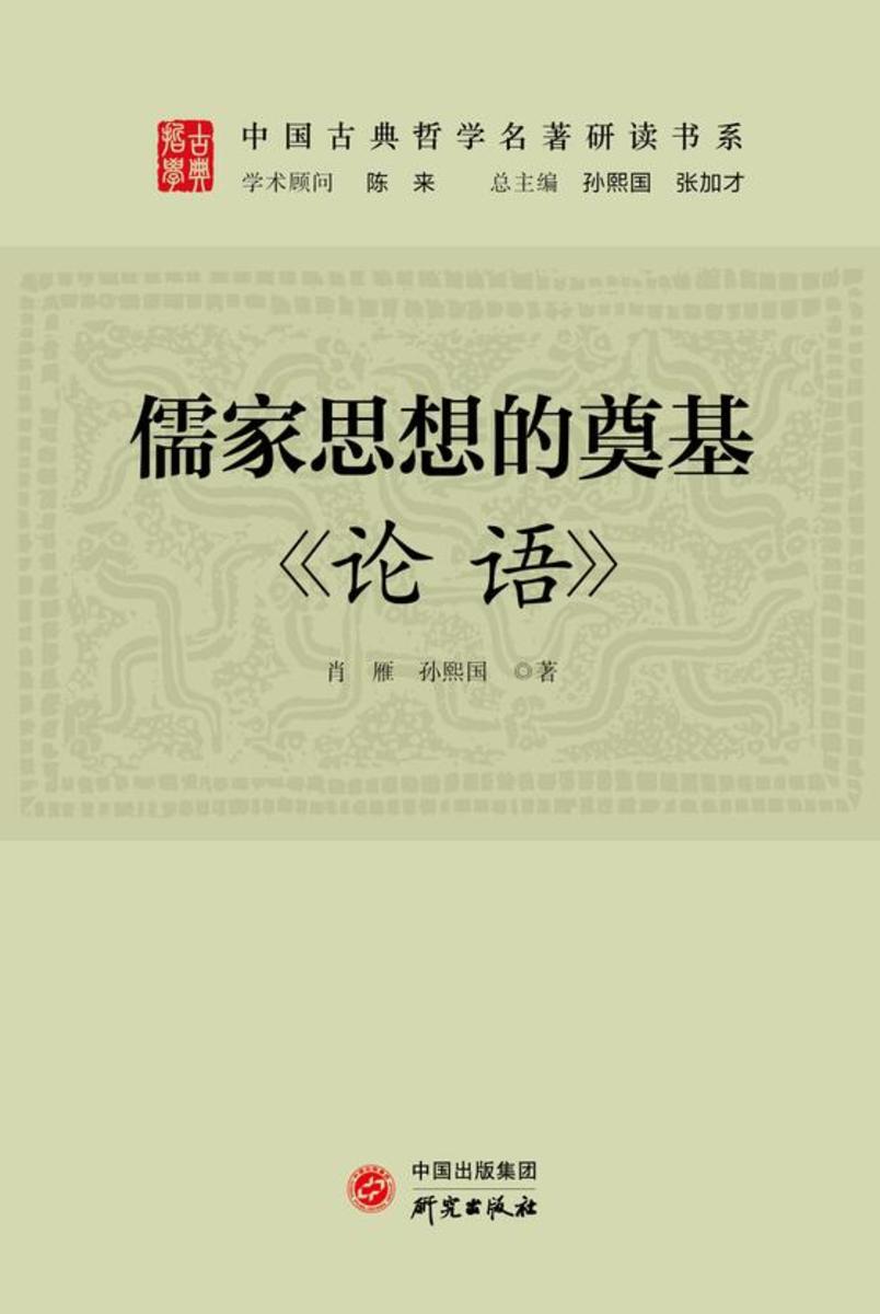 儒家思想的奠基:《论语》