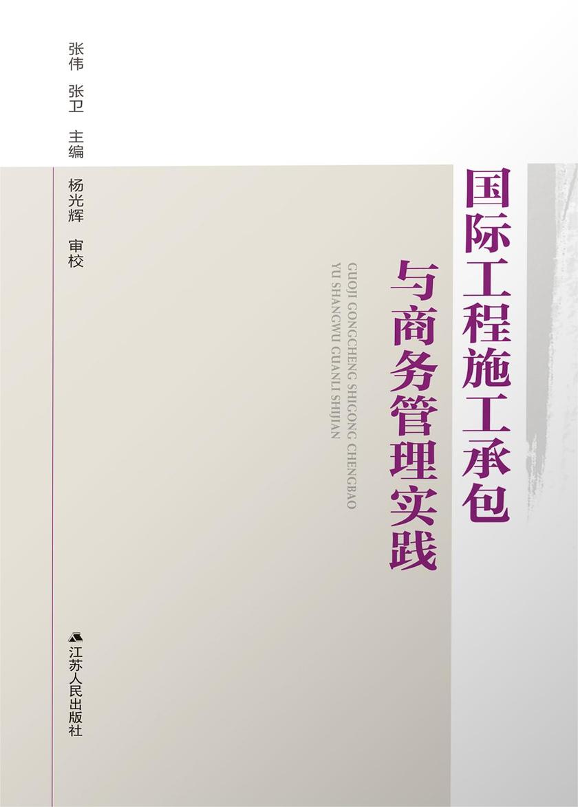 国际工程施工承包与商务管理实践