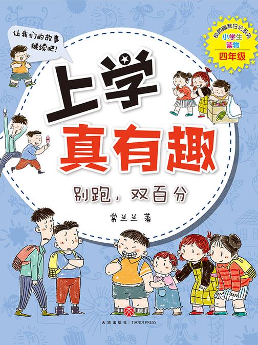 上学真有趣:别跑 双百分