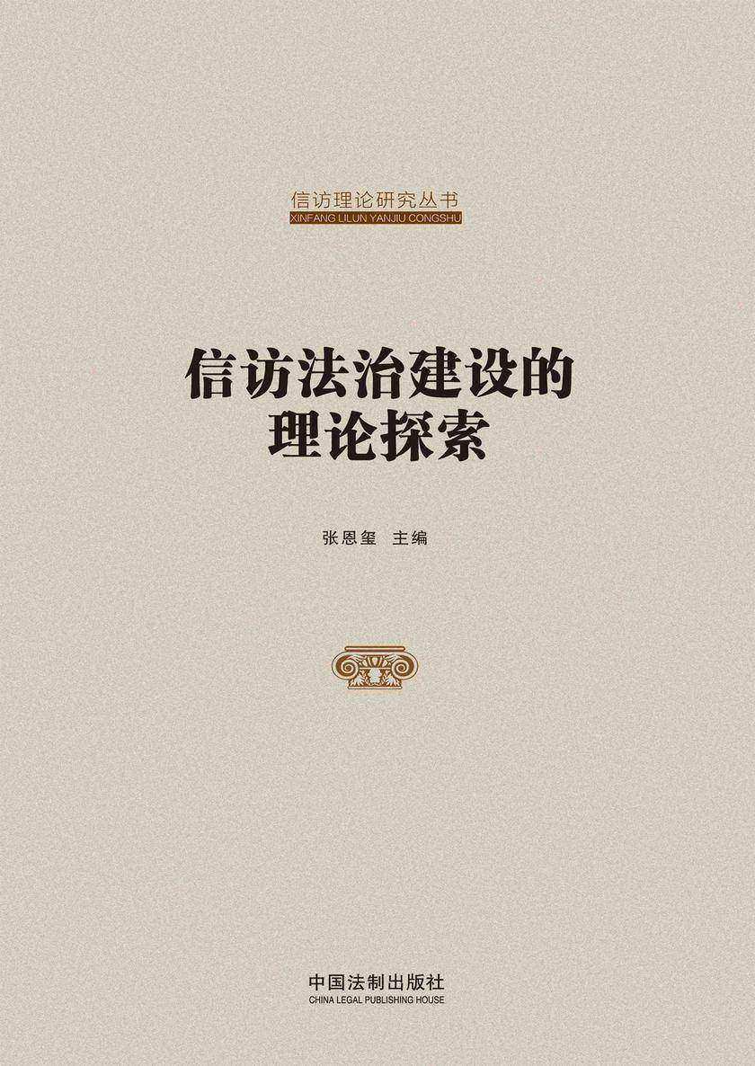 信访法治建设的理论探索