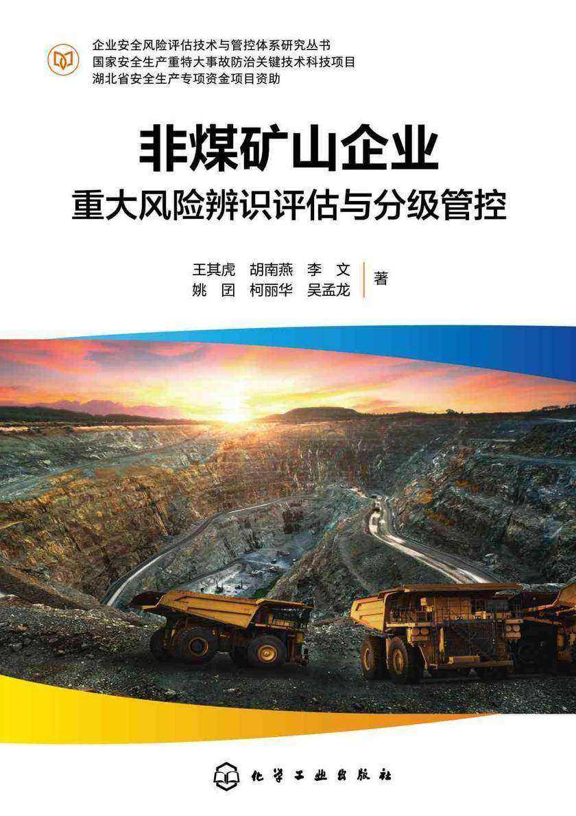 企业安全风险评估技术与管控体系研究丛书--非煤矿山企业重大风险辨识评估与分级管控