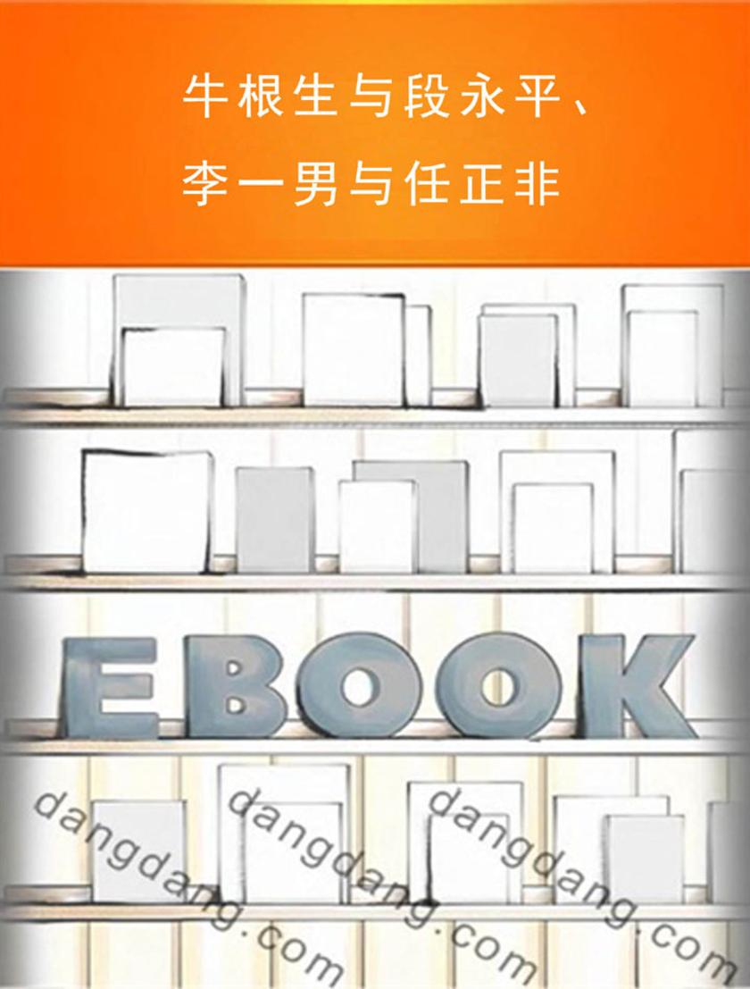 牛根生与段永平、李一男与任正非