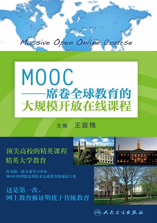 MOOC--席卷全球教育的大规模开放在线课程
