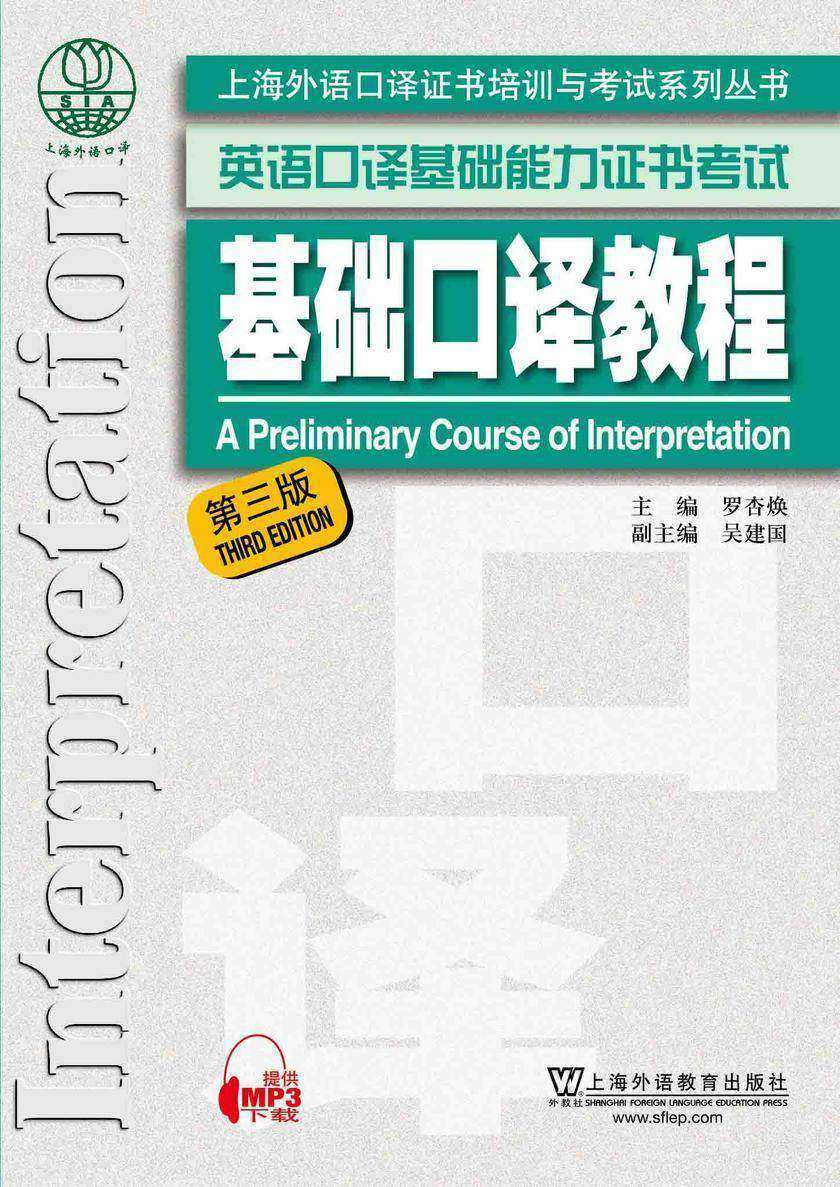 上海外语口译证书培训与考试系列丛书:基础口译教程(第三版)