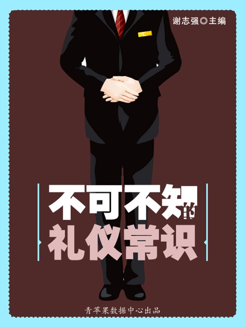 不可不知的礼仪常识