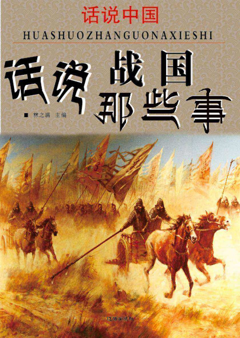 话说中国·话说战国那些事
