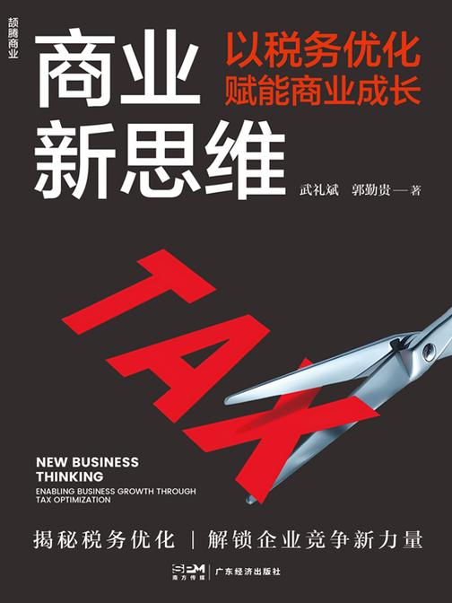商业新思维:以税务优化赋能商业成长