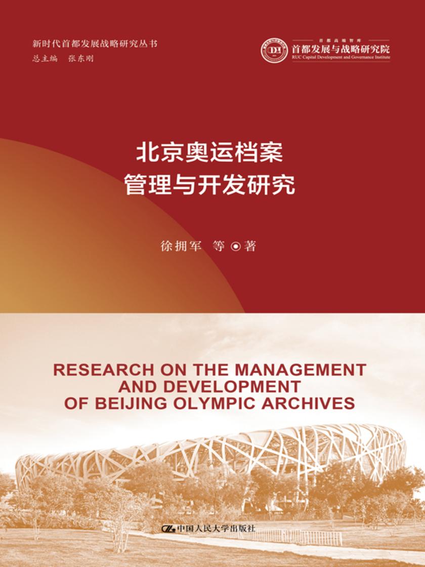 北京奥运档案管理与开发研究