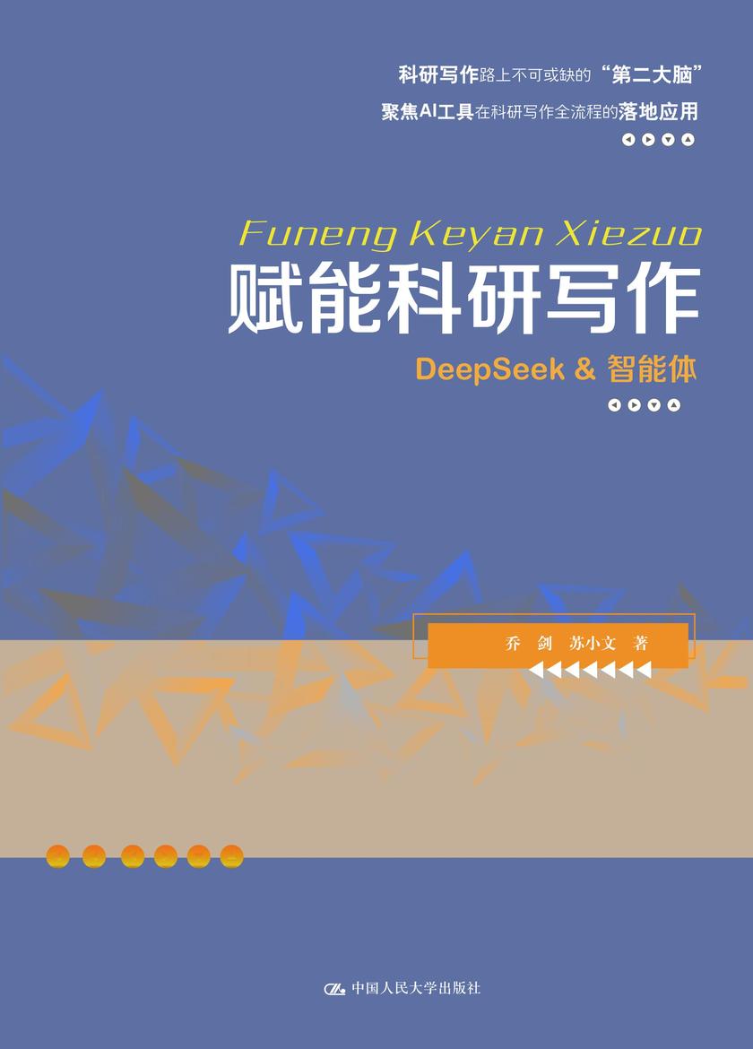 赋能科研写作:DeepSeek & 智能体