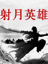射月英雄