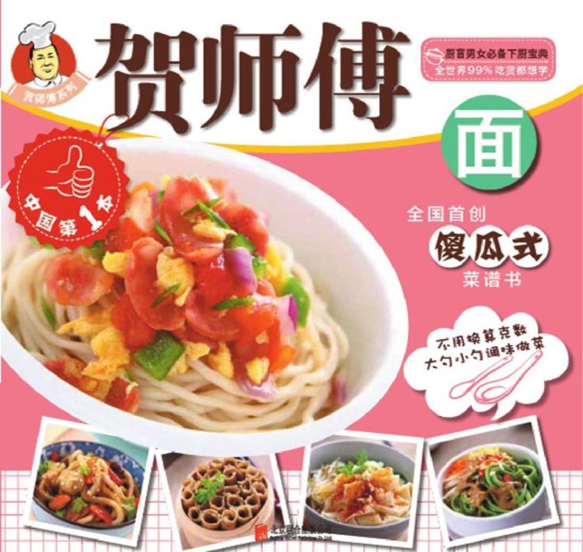 贺师傅系列：面