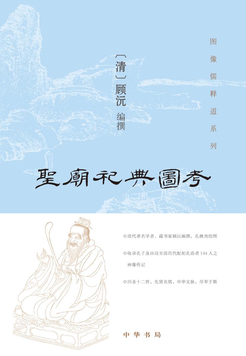 圣庙祀典图考  中华书局出品