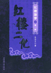 红楼二尤（红楼怨梦之第一部）(试读本)
