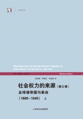 社会权力的来源（第三卷）(试读本)