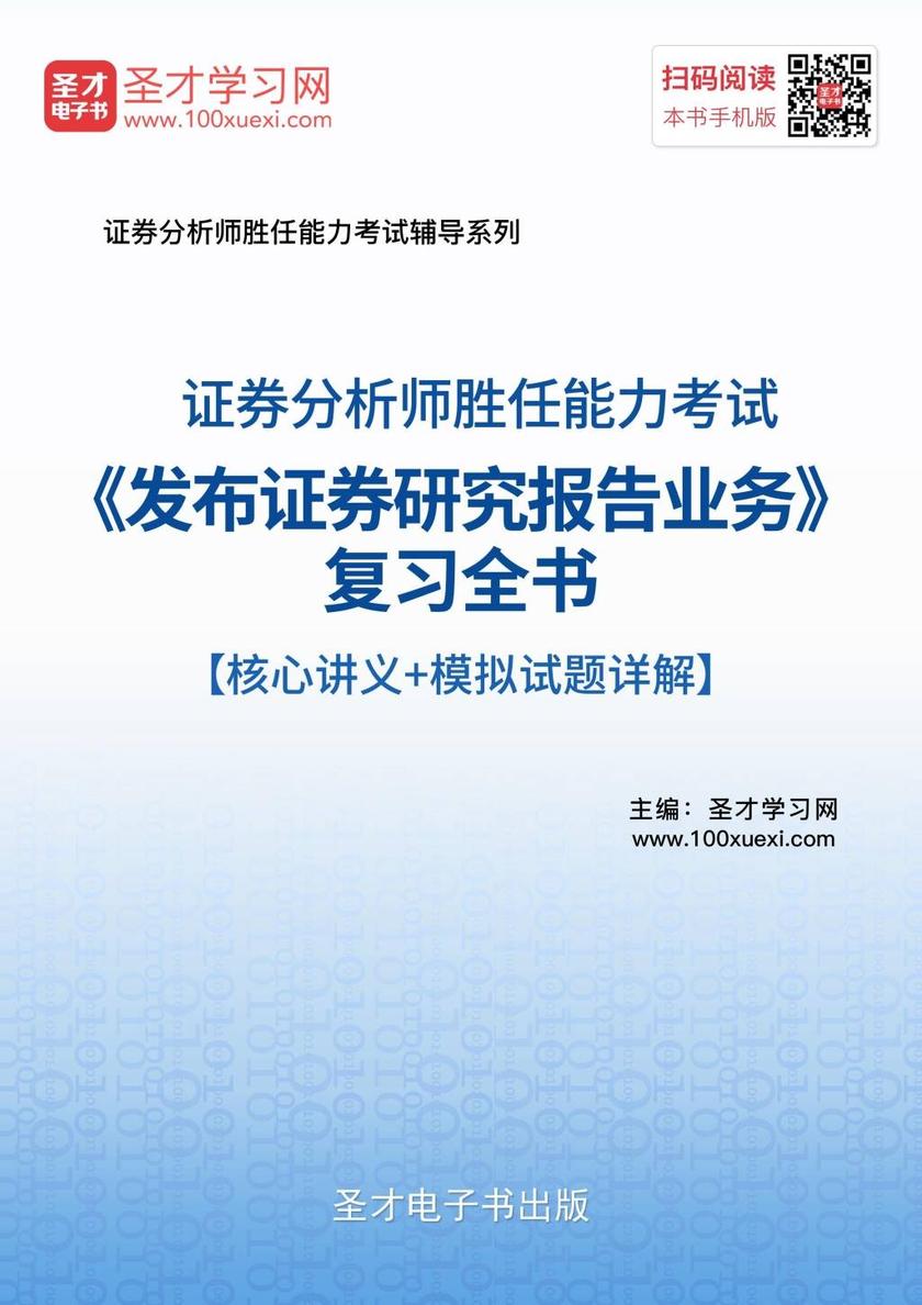 2018年证券分析师胜任能力考试《发布证券研究报告业务》复习全书【核心讲义＋模拟试题详解】