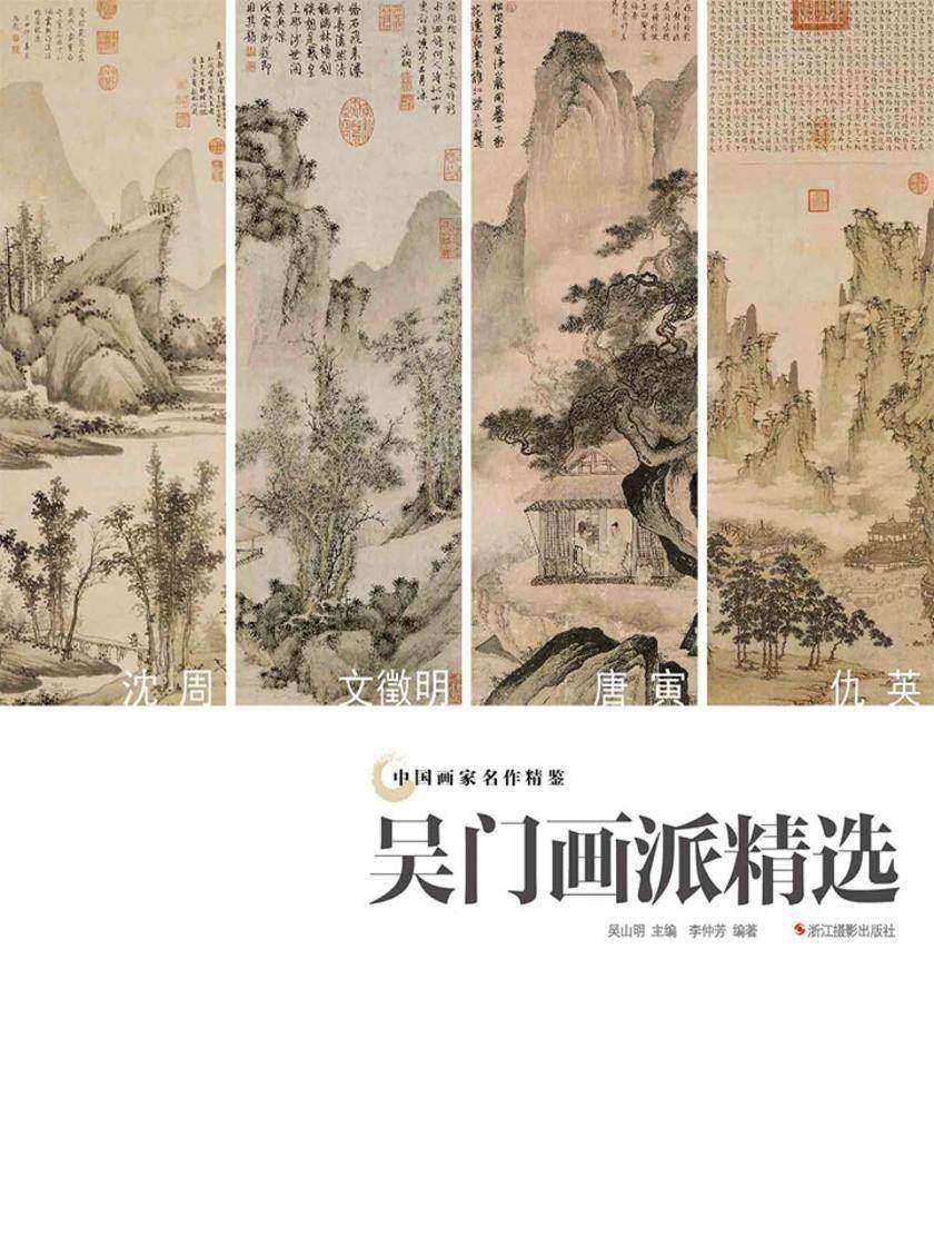 中国画家名作精鉴：吴门画派精选