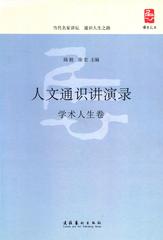人文通识讲演录—学术人生卷