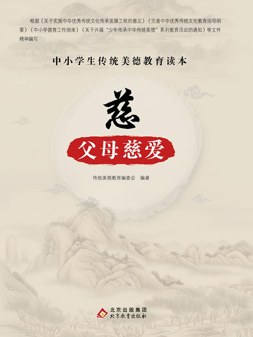 慈—父母慈爱