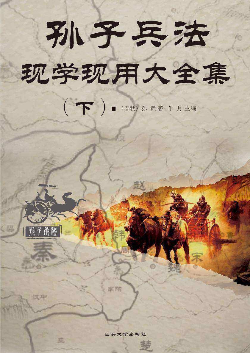 孙子兵法现学现用大全集(下)