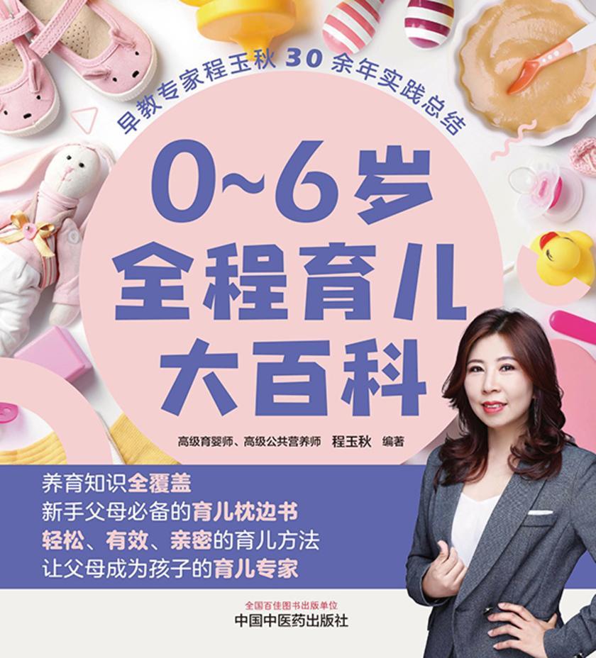 0~6岁全程育儿大百科