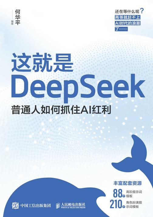 这就是DeepSeek:普通人如何抓住AI红利