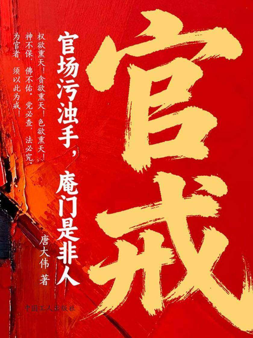 官戒