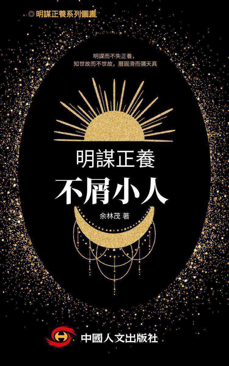 明謀正養之不屑小人