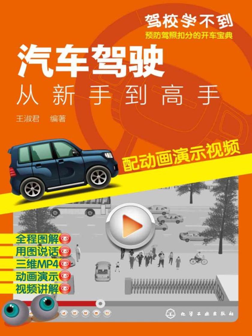 汽车驾驶:从新手到高手(配动画演示视频)