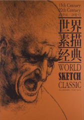 世界素描经典(仅适用PC阅读)