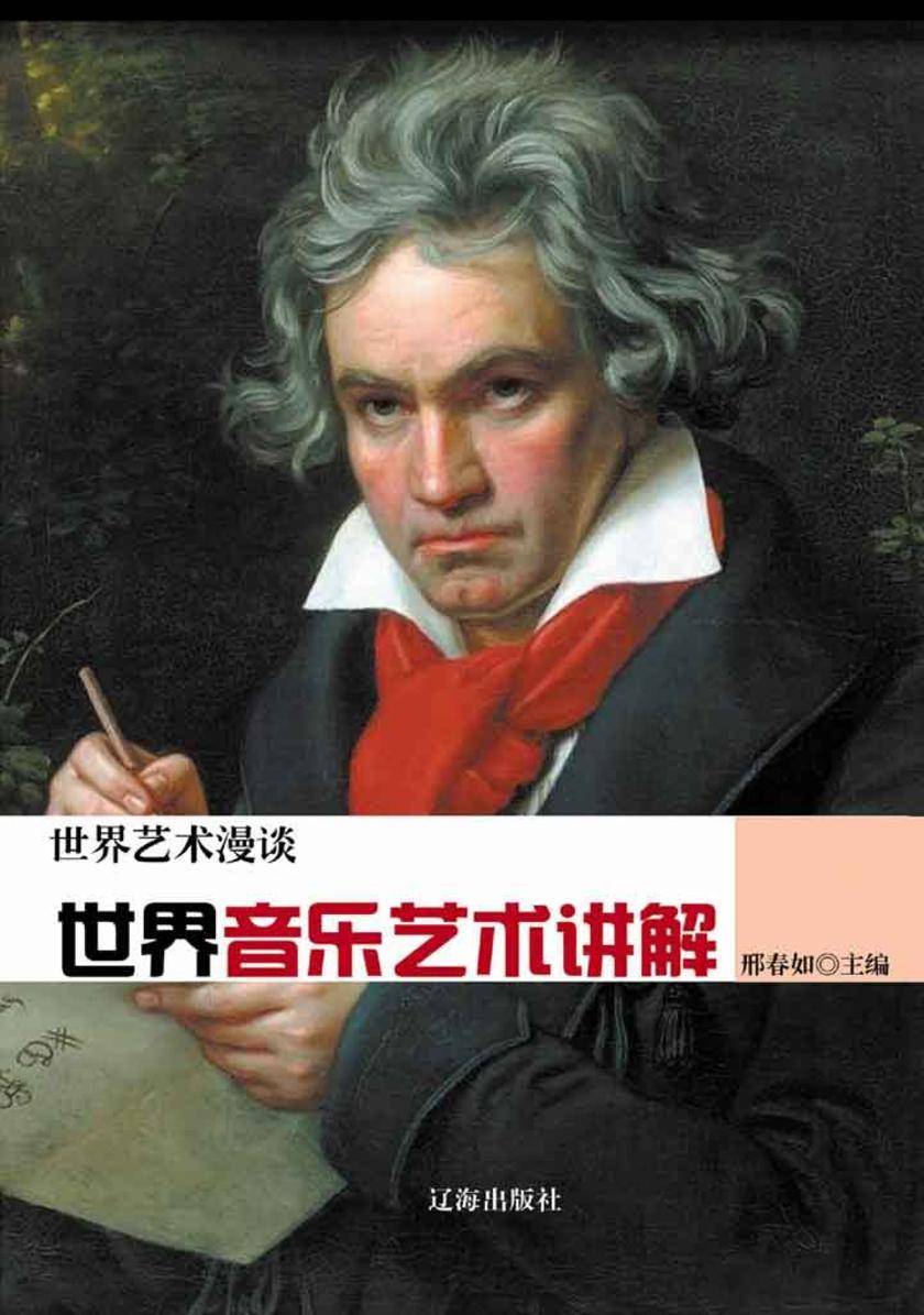 世界音乐艺术讲解